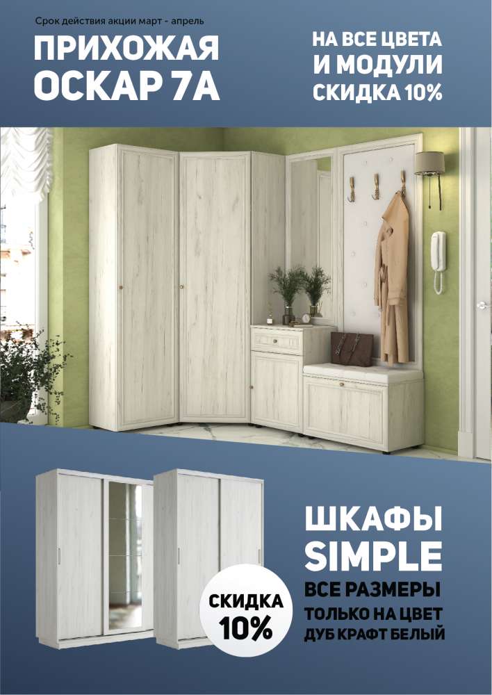 Прихожая Оскар 7А