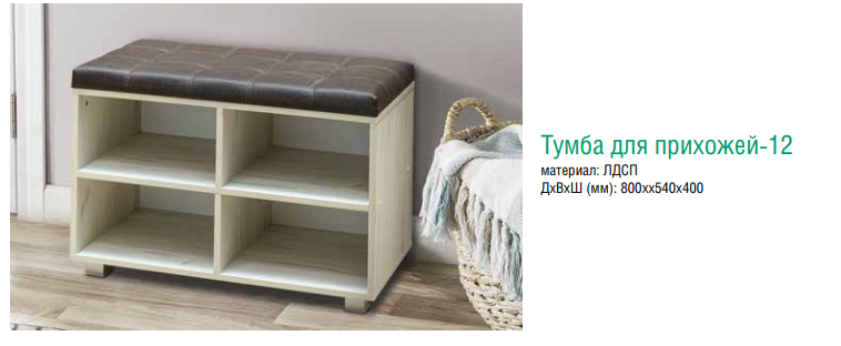 Тумба для прихожей – 12 ЛДСП (800*540*400)