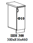 ШН 300 300х816х460
