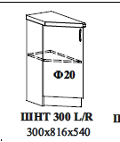 ШНТ 300 L/R 300х816х540
