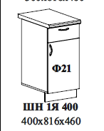 ШН 1Я 400 400х816х460
