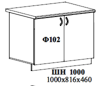 ШН 1000 1000х816х460