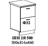 ШН 2Я 500 500х816х460