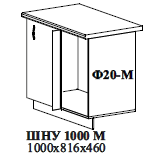 ШНУ 1000 М 1000х816х460