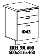 ШН 3Я 600 600х816х460