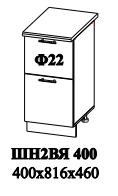 ШН2ВЯ 400 400х816х460