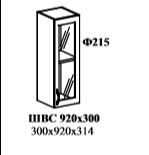 ШВС 300-920  