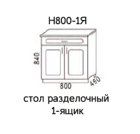 Н800-1Я