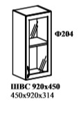 ШВС 450-920  